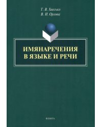 Имянаречения в языке и речи. Монография