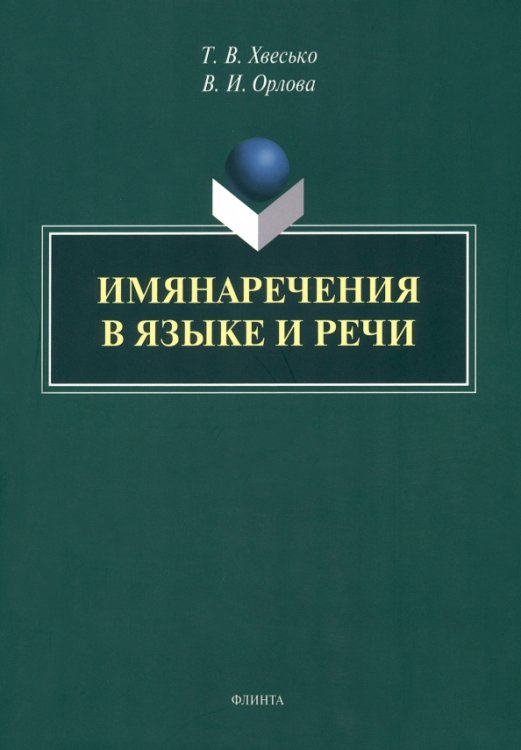 Имянаречения в языке и речи. Монография