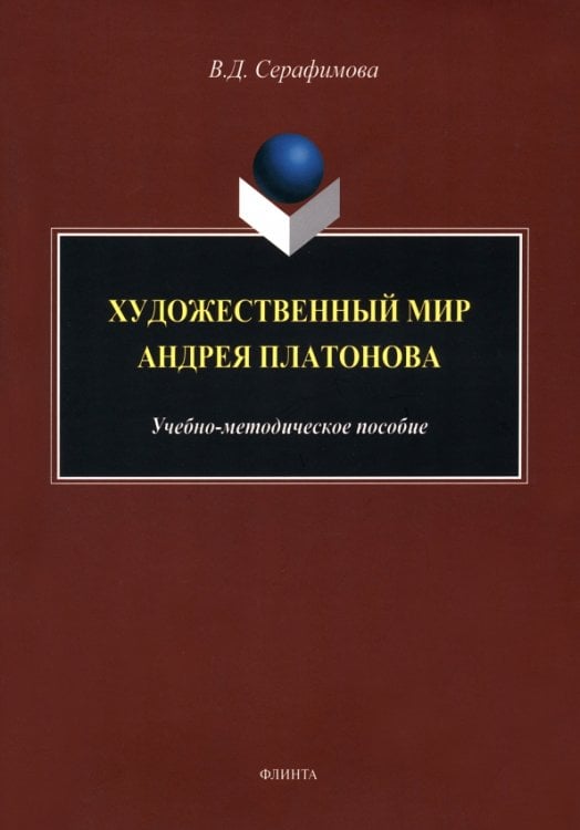 Художественный мир Андрея Платонова. Учебно-методическое пособие