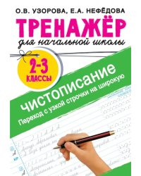 Тренажер по чистописанию. 2-3 класс. Переход с узкой строчки на широкую