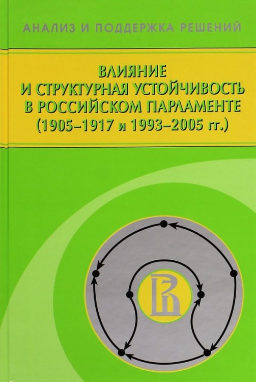 Влияние и структурная устойчивость в Российском парламенте (1905-1917 и 1993-2005 гг.)