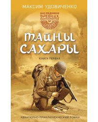 Наследники древних манускриптов. Книга 1. Тайны Сахары