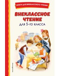 Внеклассное чтение для 5-го класса