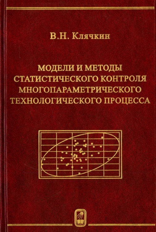 Модели и методы статистического контроля многопараметрического технологического процесса