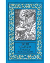 Воля дракона. Современная фантастика Польши