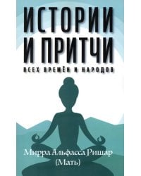 Истории и притчи всех времен и народов