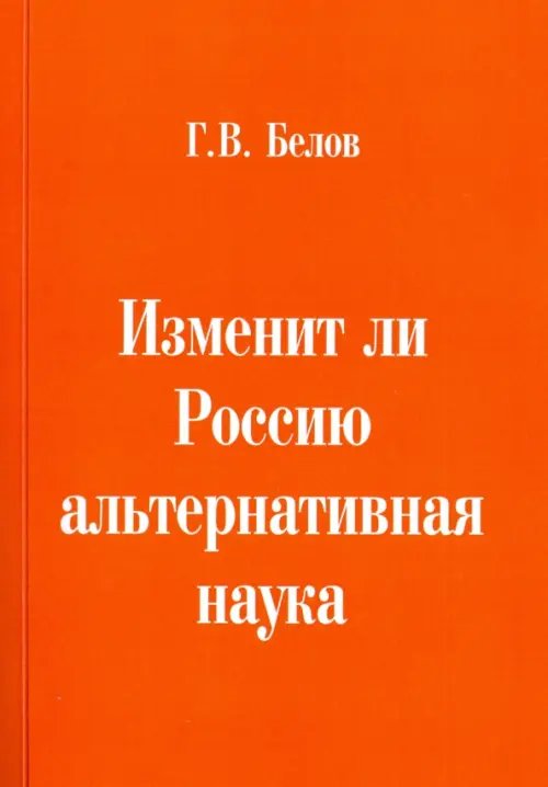 Изменит ли Россию альтернативная наука