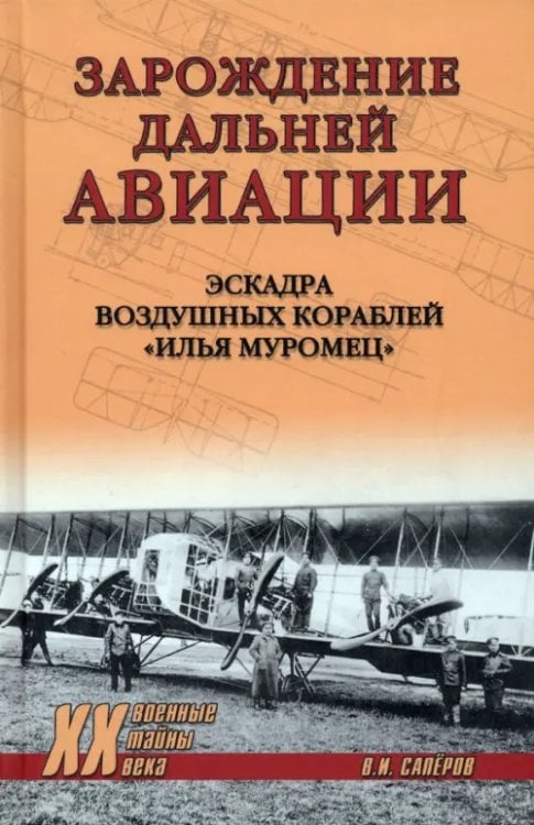 Зарождение дальней авиации. Эскадра воздушных кораблей &quot;Илья Муромец&quot;