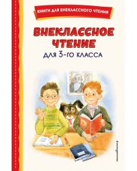 Внеклассное чтение для 3-го класса