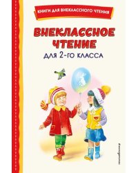 Внеклассное чтение для 2-го класса