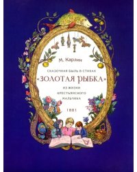 Сказочная быль с стихах &quot;Золотая рыбка&quot;. Из жизни крестьянского мальчика