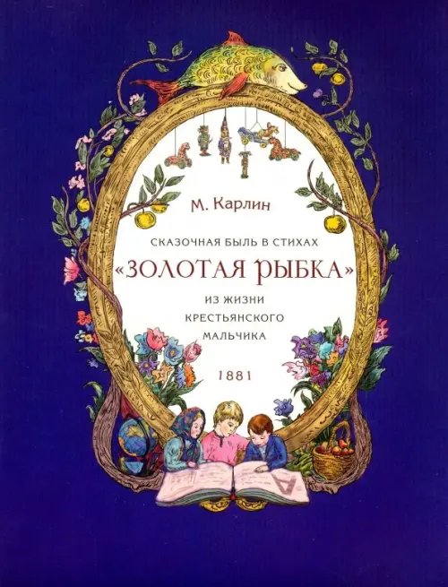 Сказочная быль с стихах &quot;Золотая рыбка&quot;. Из жизни крестьянского мальчика