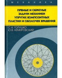 Прямые и обратные задачи механики упругих композитных пластин и оболочек вращения