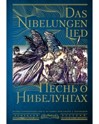 Das Nibelungenlied. Песнь о Нибелунгах