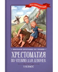 Хрестоматия по чтению для девочек. 1 класс. Без сокращений