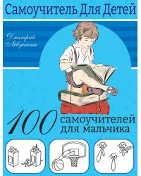 100 самоучителей для мальчиков