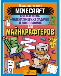 Minecraft. Большая книга математических задачек и головоломок для майнкрафтеров