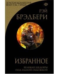 Избранное. Великие шедевры под одной обложкой. 451° по Фаренгейту и другие романы