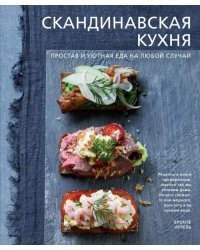 Скандинавская кухня. Простая и уютная еда на любой случай