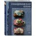 Скандинавская кухня. Простая и уютная еда на любой случай