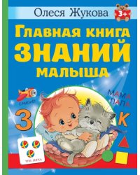 Главная книга знаний малыша. 3+