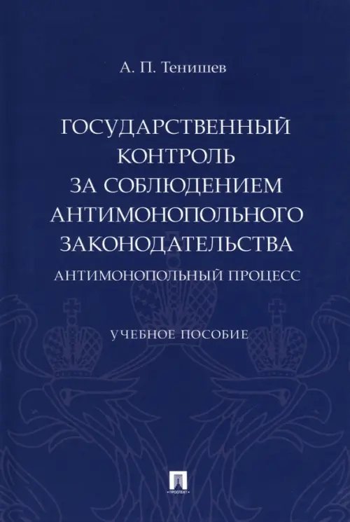 Государственный контроль за соблюдением антимонопольного законодательства. Антимонопольный процесс