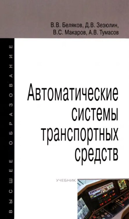 Автоматические системы транспортных средств