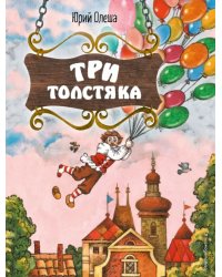 Три Толстяка