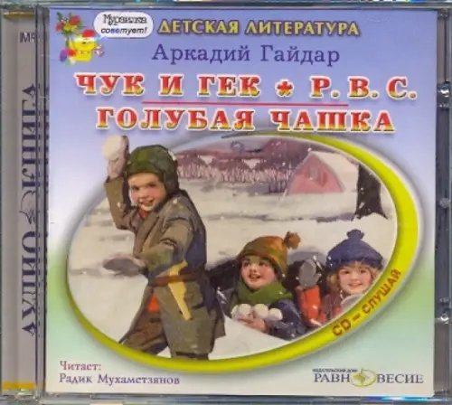 CD-ROM (MP3). Чук и Гек. Р.В.С. Голубая чашка. Аудиокнига