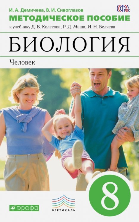 Биология. Человек. 8 класс. Методическое пособие к учебнику Д.В. Колесова и др. ФГОС