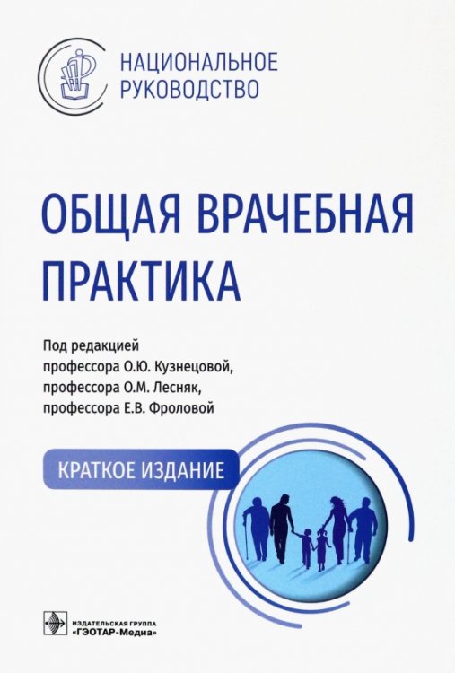 Общая врачебная практика. Национальное руководство. Краткое издание