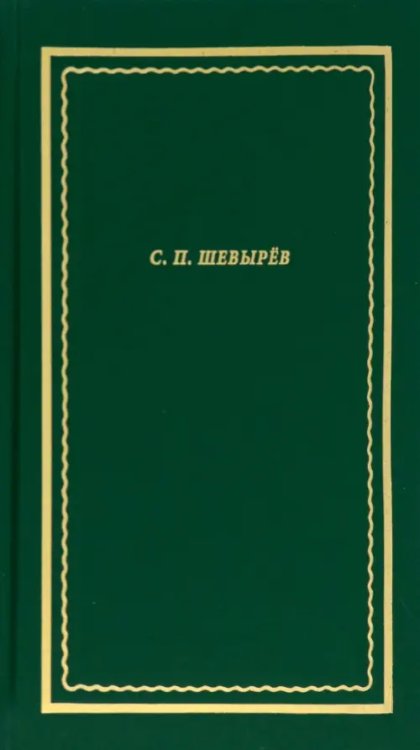 Стихотворения. Драматические произведения. Переводы. Поэма