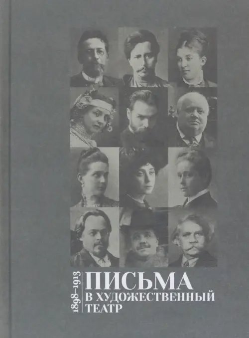 Письма в Художественный театр. 1898-1913. Том 1