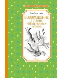 Возвращение в Страну невыученных уроков