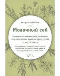 Молочный сад. Руководство по выращиванию и применению лактогонных трав и продуктов со всего мира