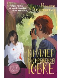 Киллер в сиреневой юбке