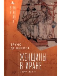 Женщины в Иране. 1206-1335 гг.