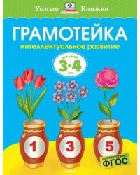 Грамотейка. Интеллектуальное развитие детей 3-4 лет