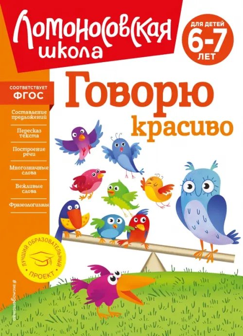 Говорю красиво. Для детей 6-7 лет