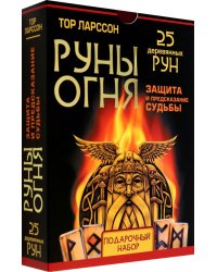 Руны огня. Защита и предсказание судьбы. 25 деревянных рун. Подарочный набор