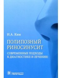 Полипозный риносинусит. Современные подходы к диагностике и лечению. Учебное пособие