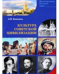 Культура Советской цивилизации