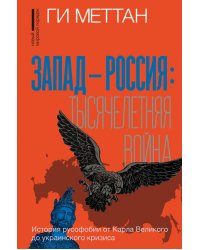 Запад-Россия. Тысячелетняя война. История русофобии от Карла Великого до украинского кризиса