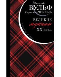 Великие мужчины XX века