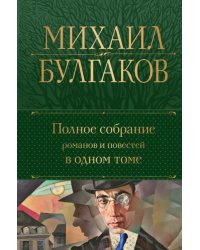 Полное собрание романов и повестей в одном томе