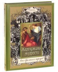 Жемчужины мудрости всех времен и народов