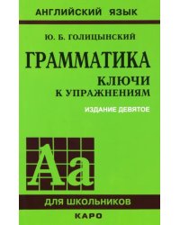 Грамматика. Ключи к упражнениям