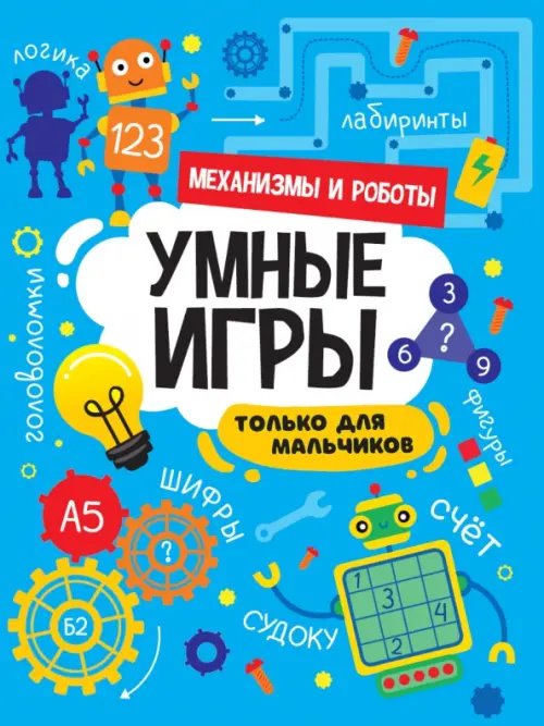 Умные игры для мальчиков. Механизмы и роботы