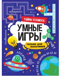 Умные игры для мальчиков. Тайны космоса