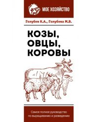 Козы. Овцы. Коровы. Самое полное руководство по выращиванию и разведению